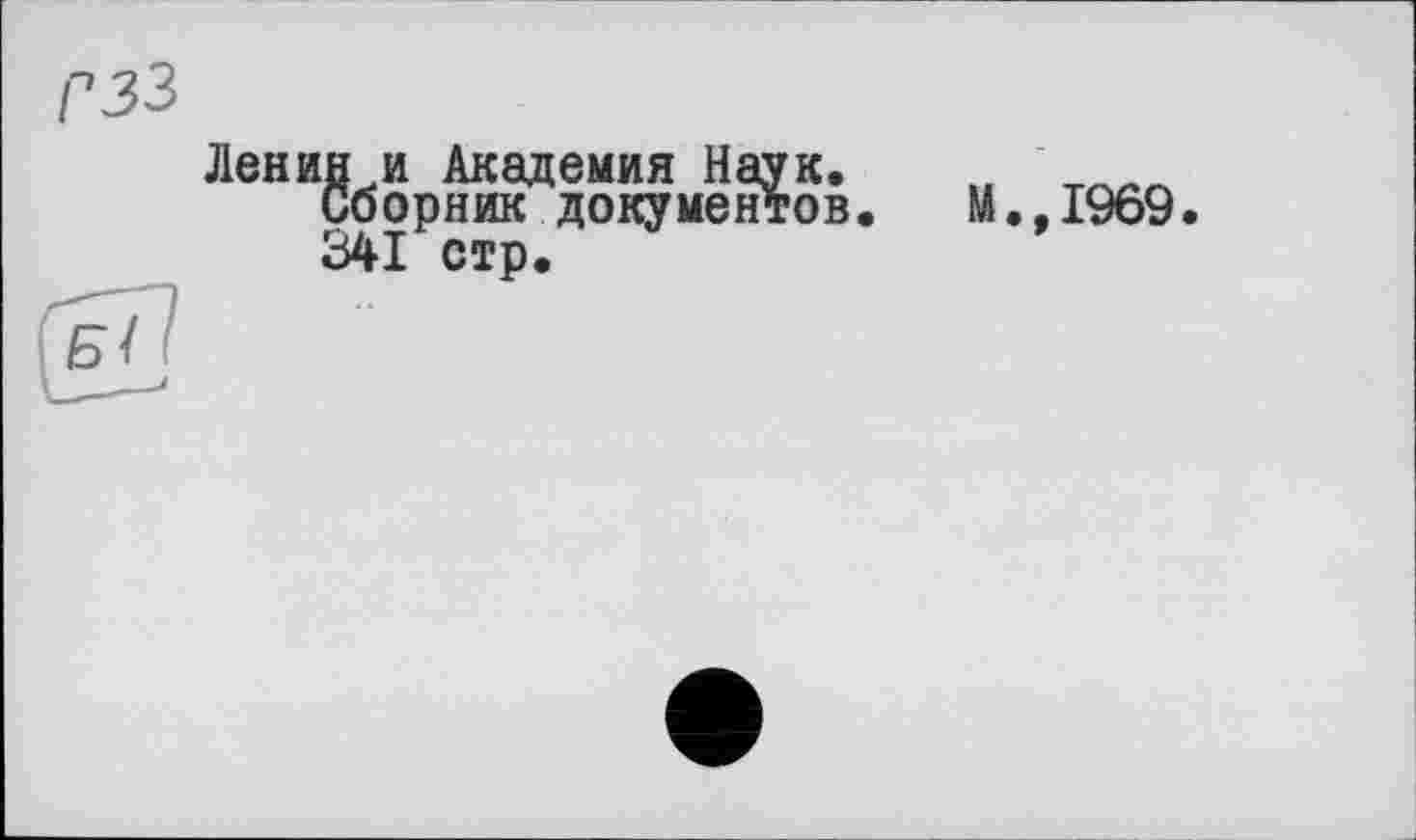 ﻿Ленин и Академия Наук. Сборник документов 341 стр.